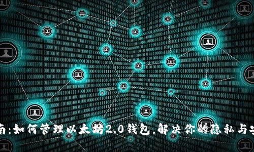 全面指南:如何管理以太坊2.0钱包,解决你的隐私与安全痛点