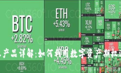 Tokenim期权产品详解：如何利用数字资产期权进行财富管理