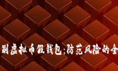 如何识别虚拟币假钱包：防范风险的全面指南