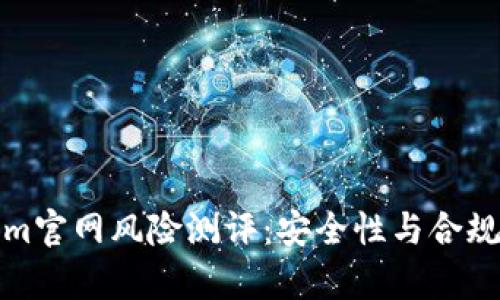 Tokenim官网风险测评：安全性与合规性分析