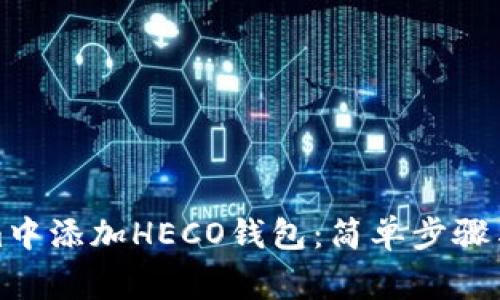 如何在Tokenim中添加HECO钱包：简单步骤与常见问题解答