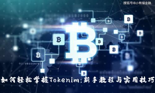 如何轻松掌握Tokenim：新手教程与实用技巧