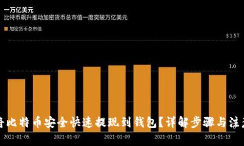 如何将比特币安全快速提现到钱包？详解步骤与注意事项