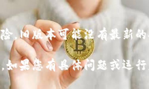 在使用Tokenim或类似的平台时，想要恢复到旧版本的软件或界面可能涉及到一些步骤。请注意，具体操作可能会因平台版本和您的使用情况而有所不同。以下是一般性的步骤指导，供您参考：

步骤一：检查版本历史
首先，您需要查看Tokenim或其相关应用的版本历史。在官方网站或应用商店中，有时会提供以前版本的下载链接或说明。查看更新日志可以帮助您了解新版本与旧版本之间的差异，从而决定是否需要回退。

步骤二：备份当前数据
在进行任何版本回退之前，请确保备份您的当前数据。这可以避免因系统版本转变而导致的数据丢失或损坏。将重要的文档、设置和文件保存在安全的地方。

步骤三：卸载当前版本
如果找到了想要恢复的旧版本，您需要先卸载当前版本。请在设备的设置中找到应用管理，选择Tokenim，然后点击卸载。

步骤四：下载旧版本
根据您找到的版本历史，下载您希望恢复的旧版本。请确保从官方网站、可信赖的源或社区推荐的网站下载，以避免下载到恶意软件或病毒。

步骤五：安装旧版本
下载完成后，按照提示进行安装。如果您在设备上启用了“仅限官方来源”的安装选项，您可能需要在设备设置中允许安装来自未知来源的应用。

步骤六：恢复数据
安装完成后，您可以将之前备份的数据恢复到新安装的旧版本中。这通常涉及到将文件传输回应用中或重新配置设置。

注意事项
虽然旧版本的应用可能具有特定的特点和功能，但请注意，使用老版本可能会面临安全风险。旧版本可能没有最新的安全补丁或功能支持。因此，在决定回退版本前，请仔细考虑相关的风险和收益。

恢复软件到老版本可能会有不同的挑战和技巧，确保遵循步骤，并保持对设备安全的关注。如果您有具体问题或运行失败，您可以查找社区支持或论坛以获取更多帮助。