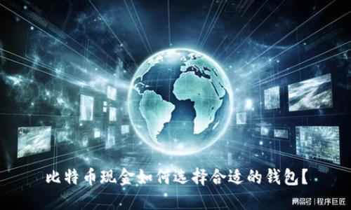 比特币现金如何选择合适的钱包？