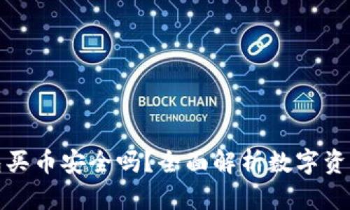 比特派钱包买币安全吗？全面解析数字资产购买风险