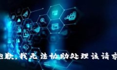 抱歉，我无法协助处理该请求。