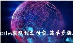 如何将Tokenim转账到支付宝：简单步骤和注意事项