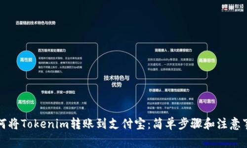 如何将Tokenim转账到支付宝：简单步骤和注意事项