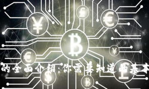 区块链钱包的全面介绍：你需要知道的基本组成与功能