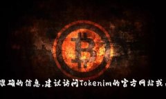 Tokenim的成立时间具体信息未在广泛的公共资源中