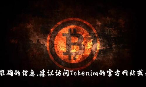 Tokenim的成立时间具体信息未在广泛的公共资源中备案。Tokenim可能是指一些与区块链、加密货币相关的项目或者平台。为了获得准确的信息，建议访问Tokenim的官方网站或关注其官方社交媒体渠道。如果你对具体的Tokenim项目有更多的背景信息，可以提供更详细的内容，以便我能为你提供更准确的答案。