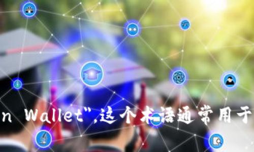 区块链钱包的英文表示是 