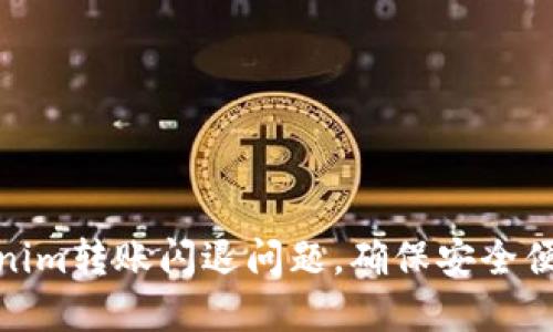 如何解决Tokenim转账闪退问题，确保安全便捷的转账体验
