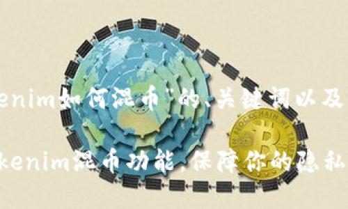 下面是关于“tokenim如何混币”的、关键词以及内容大纲的建议。

如何高效使用Tokenim混币功能，保障你的隐私与资金安全