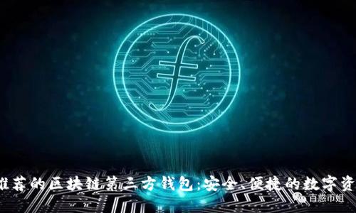 2023年最推荐的区块链第三方钱包：安全、便捷的数字资产管理方案