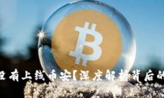 Tokenim为什么没有上线币安
