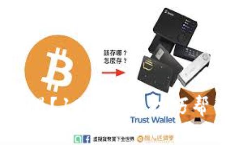 以太坊钱包到账慢？10个实用技巧帮你加速交易确认！