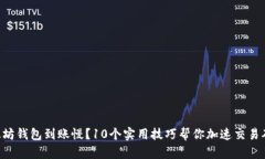 以太坊钱包到账慢？10个实