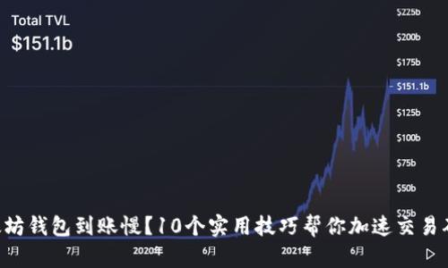 以太坊钱包到账慢？10个实用技巧帮你加速交易确认！