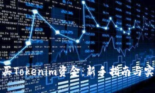 如何购买Tokenim资金：新手指南与实用技巧