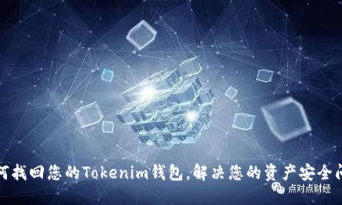 如何找回您的Tokenim钱包，解决您的资产安全问题