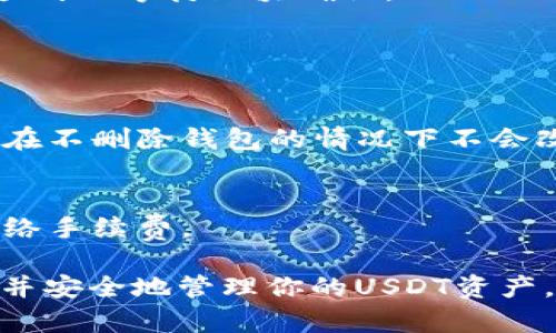 创建一个USDT钱包的地址是在各种区块链平台上管理和存储USDT（Tether）的重要步骤。下面是如何找到或创建一个USDT钱包地址的详细指导。

### 什么是USDT钱包？

USDT钱包是一个数字钱包，用于存储和管理USDT（基于区块链的稳定币），它的价值与法定货币1:1锚定。用户可以通过USDT进行交易、投资或汇款。

### 如何创建USDT钱包？

#### 选择钱包类型

1. **热钱包**：在线钱包，方便快速访问，适合日常交易。例如：交易所钱包、移动钱包、桌面钱包。
2. **冷钱包**：离线钱包，安全性高，适合长期存储。如硬件钱包、纸钱包。

#### 创建钱包步骤

1. **选择一个可靠的钱包平台**：如币安、火币、Trust Wallet、Exodus等。
2. **下载或注册**：根据选择的Wallet platform，下载应用程序或访问网站注册帐户。
3. **创建新钱包**：
   - 按照指引创建新钱包，设置密码。
   - 备份助记词（或私钥），确保安全保存。
4. **获取USDT钱包地址**：
   - 在钱包界面找到“接收”选项，系统会生成一个USDT钱包地址。
   - 复制该地址，以供转账使用。

### 使用USDT钱包的注意事项

1. **安全性**：确保使用二级验证，保持助记词和私钥的安全，不与他人分享。
2. **网络选择**：USDT可以在多条区块链上转账（如TRC20、ERC20、Omni等），确保选择正确的网络。
3. **转账确认**：虽然USDT的转账速度较快，但在进行大额转账时，应耐心等待区块确认。

### 常见问题

- **USDT钱包地址可以更改吗？**
  每次交易生成的地址可能不同，但基本的USDT钱包地址是唯一的，在不删除钱包的情况下不会改变。

- **可以将USDT从一个地址转到另一个地址吗？**
  是的，你可以在任何支持USDT的钱包之间转账，但需支付一定的网络手续费。

通过上面的步骤，你应该能够轻松找到或创建自己的USDT钱包地址，并安全地管理你的USDT资产。如果有更多问题，建议查阅相关的数字货币安全指南，确保交易安全。