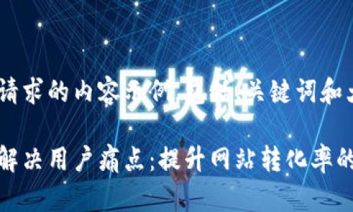 以下是您请求的内容示例，包括、关键词和大纲。

如何有效解决用户痛点：提升网站转化率的五大策略