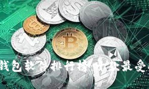 2023年区块链钱包软件排行榜：十款最受欢迎的钱包推荐