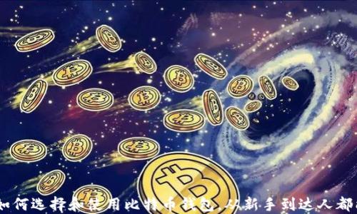 
币姐教你如何选择和使用比特币钱包，从新手到达人都能轻松上手