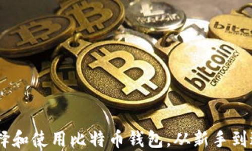 
币姐教你如何选择和使用比特币钱包，从新手到达人都能轻松上手