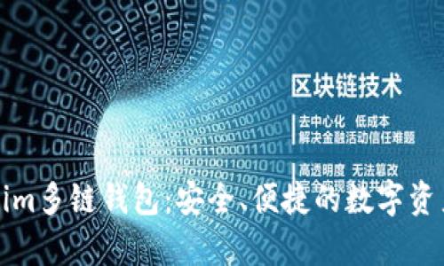 全面解析Tokenim多链钱包：安全、便捷的数字资产管理解决方案