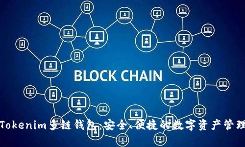 全面解析Tokenim多链钱包：安全、便捷的数字资产管理解决方案