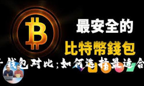 比特币电子钱包对比：如何选择最适合你的钱包？