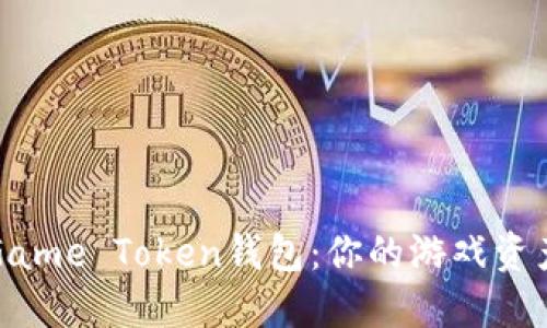 轻松掌握Game Token钱包：你的游戏资产管理利器