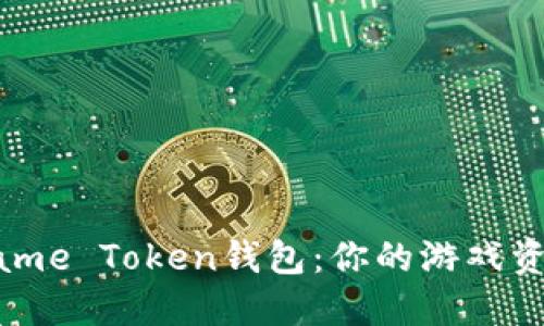 轻松掌握Game Token钱包：你的游戏资产管理利器