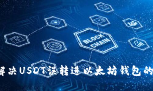 如何解决USDT误转进以太坊钱包的问题？