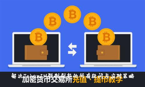 解决TokenIM强制刷新的所有疑问与应对策略