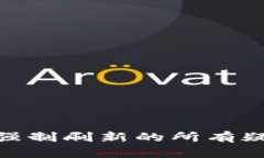 解决TokenIM强制刷新的所有疑问与应对策略