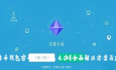 比特币钱包密码忘记了怎么办？全面解决方案与