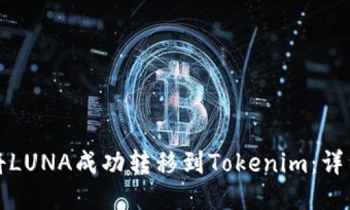 如何将LUNA成功转移到Tokenim：详细教程