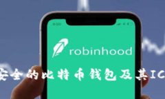如何选择安全的比特币钱
