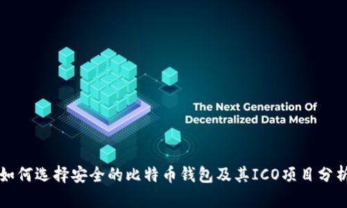 如何选择安全的比特币钱包及其ICO项目分析