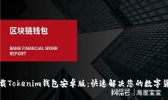 如何轻松下载Tokenim钱包安