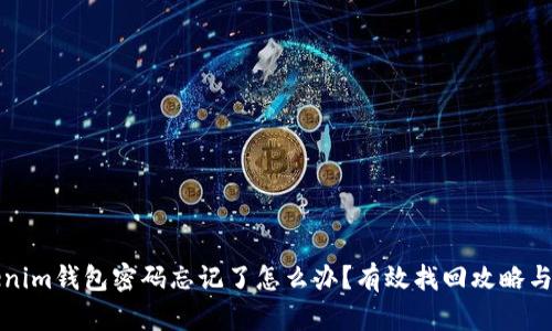 Tokenim钱包密码忘记了怎么办？有效找回攻略与剖析