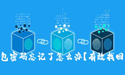 Tokenim钱包密码忘记了怎么办？有效找回攻略与剖析
