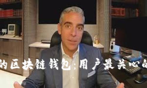 如何选择合适的区块链钱包：用户最关心的痛点解决指南