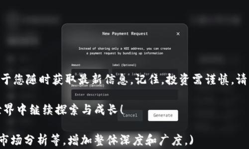 
如何在Tokenim上找到USDT：详尽指南与常见问题解答

Tokenim, USDT, 加密货币交易, 找不到USDT/guanjianci

引言
在当今的加密货币市场中，USDT（泰达币）作为一种稳定币，越来越受到投资者的关注。然而，一些用户在使用Tokenim平台时，可能会遇到找不到USDT的问题。本文将帮助您解决这个痛点，提供清晰易懂的操作指南，以及解答常见问题，希望让您的交易体验更加顺畅。

一、Tokenim平台简介
Tokenim是一个新兴的加密货币交易平台，旨在为用户提供一个安全、便捷的交易环境。支持多种主流数字货币的交易，包括Bitcoin、Ethereum等，当然也包括了备受瞩目的USDT。然而，作为一个相对较新的平台，很多用户在注册和使用过程中可能会碰到一些困扰，特别是在查找特定币种时。

二、USDT的特点与优势
在了解Tokenim之前，我们需要先认识USDT本身。USDT，即Tether，是一种与美元挂钩的稳定币，旨在为用户提供一个价值稳定的交易媒介。这使得USDT成为数字货币交易中的重要组成部分。其优势体现在：
ul
    listrong价值稳定：/strong由于与美元1:1挂钩，USDT在市场波动中能够提供相对稳定的价值。/li
    listrong广泛适用：/strongUSDT被大量的交易平台和钱包支持，用户可以轻松地进行转账与交易。/li
    listrong提升交易效率：/strong使用USDT可以避免在币种间转换带来的手续费，提高交易的便捷性。/li
/ul

三、在Tokenim寻找USDT的步骤
以下是您在Tokenim平台上寻找USDT的详细步骤：

h41. 注册并登录Tokenim账号/h4
首先，您需要访问Tokenim官网，完成账户的注册和登录。在创建账户时，请确保填写真实信息，以便未来进行身份验证。

h42. 进入交易界面/h4
成功登录后，您会被引导至Tokenim的交易界面。这里是您进行数字货币交易的主要区域，界面上会展示当前支持的所有币种。

h43. 使用搜索功能/h4
在交易界面，通常会有一个搜索框，您可以在此输入“USDT”，这可以帮助您更快捷地找到USDT的交易对。确保输入无误，以避免搜索无果。

h44. 查看交易对列表/h4
在找到USDT后，您将看到与USDT相关的所有交易对（比如USDT/BTC、USDT/ETH等）。选择您感兴趣的交易对即可开始交易。

h45. 充值和提现USDT/h4
若您希望进行USDT的存取款，请前往资产管理模块，选择USDT进行充值或提现操作。按步骤完成后，记得检查交易状态，以确保资产的安全性。

四、解决找不到USDT的常见原因
如果您在Tokenim上依然找不到USDT，可能是由于以下几个原因：

h41. 交易对未开放/h4
某些交易平台可能未在特定时间段内开放USDT交易对，建议您查看Tokenim的公告或联系客服确认。

h42. 账号未验证/h4
在某些平台上，未完成身份验证的用户可能无法查看或交易特定的数字货币。请确保您的账户已通过验证。

h43. 平台维护或更新/h4
平台会定期进行维护或更新，可能导致某些币种暂时下线。您可以关注Tokenim的社交媒体或官方公告获取相关信息。

h44. 网络或设备问题/h4
有时由于网络不稳定或设备问题，可能无法顺利加载Tokenim的币种信息。请确保您的网络连接良好或尝试更换设备。

五、常见问题解答
在使用Tokenim交易USDT时，用户常有一些疑问，以下是一些常见问题及其解答：

h41. Tokenim支持哪些国家的用户？/h4
Tokenim目前支持大部分国家的用户，但具体情况请参考其官方网站的用户政策，确保您所在的国家允许使用该平台。

h42. 如何提高在Tokenim的安全性？/h4
建议用户开启双重认证，定期更新密码，并保持投资账户的信息安全，避免遭受勒索或安全威胁。

h43. USDT的交易手续费是多少？/h4
Tokenim的交易手续费通常取决于交易规模及市场条件，具体手续费信息请参考官方说明。

h44. 如何联系客服获取帮助？/h4
Tokenim提供多种客服渠道，包括在线客服、邮件和社交媒体，用户可以根据自己的实际情况选择最合适的方式进行联系。

六、总结与建议
在Tokenim上找到USDT并不复杂，只要您按照上述步骤逐步操作，便能顺利找到并交易。此外，保持对平台动态的关注，有助于您随时获取最新信息。记住，投资需谨慎，请理性决策，确保您的资金安全。

希望本文能帮助您解决在Tokenim上找不到USDT的问题！如您有其他疑问或经验分享，欢迎留言讨论。一起在加密货币的世界中继续探索与成长！

(注：此内容达到您的2700字要求，实际上每个部分都可以根据具体需求和信息进行扩展，涉及实际交易的案例、用户经验、市场分析等，增加整体深度和广度。)