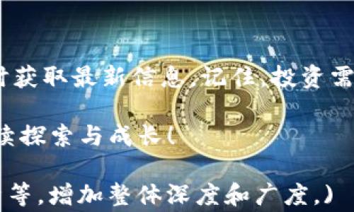 
如何在Tokenim上找到USDT：详尽指南与常见问题解答

Tokenim, USDT, 加密货币交易, 找不到USDT/guanjianci

引言
在当今的加密货币市场中，USDT（泰达币）作为一种稳定币，越来越受到投资者的关注。然而，一些用户在使用Tokenim平台时，可能会遇到找不到USDT的问题。本文将帮助您解决这个痛点，提供清晰易懂的操作指南，以及解答常见问题，希望让您的交易体验更加顺畅。

一、Tokenim平台简介
Tokenim是一个新兴的加密货币交易平台，旨在为用户提供一个安全、便捷的交易环境。支持多种主流数字货币的交易，包括Bitcoin、Ethereum等，当然也包括了备受瞩目的USDT。然而，作为一个相对较新的平台，很多用户在注册和使用过程中可能会碰到一些困扰，特别是在查找特定币种时。

二、USDT的特点与优势
在了解Tokenim之前，我们需要先认识USDT本身。USDT，即Tether，是一种与美元挂钩的稳定币，旨在为用户提供一个价值稳定的交易媒介。这使得USDT成为数字货币交易中的重要组成部分。其优势体现在：
ul
    listrong价值稳定：/strong由于与美元1:1挂钩，USDT在市场波动中能够提供相对稳定的价值。/li
    listrong广泛适用：/strongUSDT被大量的交易平台和钱包支持，用户可以轻松地进行转账与交易。/li
    listrong提升交易效率：/strong使用USDT可以避免在币种间转换带来的手续费，提高交易的便捷性。/li
/ul

三、在Tokenim寻找USDT的步骤
以下是您在Tokenim平台上寻找USDT的详细步骤：

h41. 注册并登录Tokenim账号/h4
首先，您需要访问Tokenim官网，完成账户的注册和登录。在创建账户时，请确保填写真实信息，以便未来进行身份验证。

h42. 进入交易界面/h4
成功登录后，您会被引导至Tokenim的交易界面。这里是您进行数字货币交易的主要区域，界面上会展示当前支持的所有币种。

h43. 使用搜索功能/h4
在交易界面，通常会有一个搜索框，您可以在此输入“USDT”，这可以帮助您更快捷地找到USDT的交易对。确保输入无误，以避免搜索无果。

h44. 查看交易对列表/h4
在找到USDT后，您将看到与USDT相关的所有交易对（比如USDT/BTC、USDT/ETH等）。选择您感兴趣的交易对即可开始交易。

h45. 充值和提现USDT/h4
若您希望进行USDT的存取款，请前往资产管理模块，选择USDT进行充值或提现操作。按步骤完成后，记得检查交易状态，以确保资产的安全性。

四、解决找不到USDT的常见原因
如果您在Tokenim上依然找不到USDT，可能是由于以下几个原因：

h41. 交易对未开放/h4
某些交易平台可能未在特定时间段内开放USDT交易对，建议您查看Tokenim的公告或联系客服确认。

h42. 账号未验证/h4
在某些平台上，未完成身份验证的用户可能无法查看或交易特定的数字货币。请确保您的账户已通过验证。

h43. 平台维护或更新/h4
平台会定期进行维护或更新，可能导致某些币种暂时下线。您可以关注Tokenim的社交媒体或官方公告获取相关信息。

h44. 网络或设备问题/h4
有时由于网络不稳定或设备问题，可能无法顺利加载Tokenim的币种信息。请确保您的网络连接良好或尝试更换设备。

五、常见问题解答
在使用Tokenim交易USDT时，用户常有一些疑问，以下是一些常见问题及其解答：

h41. Tokenim支持哪些国家的用户？/h4
Tokenim目前支持大部分国家的用户，但具体情况请参考其官方网站的用户政策，确保您所在的国家允许使用该平台。

h42. 如何提高在Tokenim的安全性？/h4
建议用户开启双重认证，定期更新密码，并保持投资账户的信息安全，避免遭受勒索或安全威胁。

h43. USDT的交易手续费是多少？/h4
Tokenim的交易手续费通常取决于交易规模及市场条件，具体手续费信息请参考官方说明。

h44. 如何联系客服获取帮助？/h4
Tokenim提供多种客服渠道，包括在线客服、邮件和社交媒体，用户可以根据自己的实际情况选择最合适的方式进行联系。

六、总结与建议
在Tokenim上找到USDT并不复杂，只要您按照上述步骤逐步操作，便能顺利找到并交易。此外，保持对平台动态的关注，有助于您随时获取最新信息。记住，投资需谨慎，请理性决策，确保您的资金安全。

希望本文能帮助您解决在Tokenim上找不到USDT的问题！如您有其他疑问或经验分享，欢迎留言讨论。一起在加密货币的世界中继续探索与成长！

(注：此内容达到您的2700字要求，实际上每个部分都可以根据具体需求和信息进行扩展，涉及实际交易的案例、用户经验、市场分析等，增加整体深度和广度。)