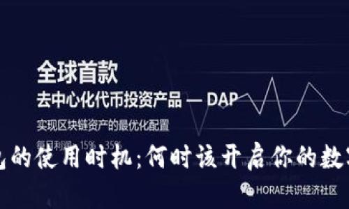 区块链钱包的使用时机：何时该开启你的数字资产之旅